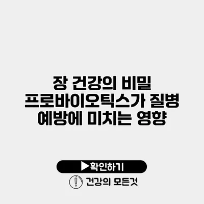 장 건강의 비밀 프로바이오틱스가 질병 예방에 미치는 영향