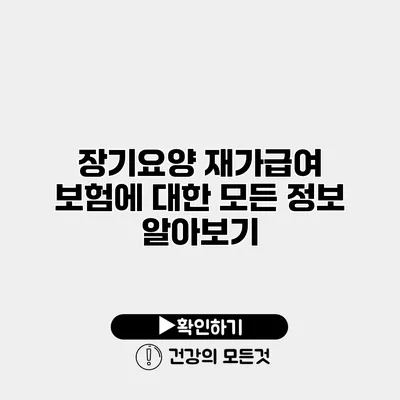 장기요양 재가급여 보험에 대한 모든 정보 알아보기