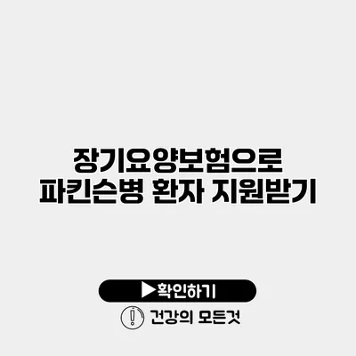 장기요양보험으로 파킨슨병 환자 지원받기