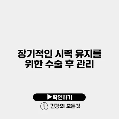 장기적인 시력 유지를 위한 수술 후 관리