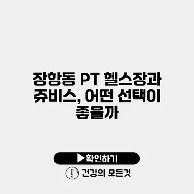 장항동 PT 헬스장과 쥬비스, 어떤 선택이 좋을까?