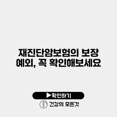 재진단암보험의 보장 예외, 꼭 확인해보세요