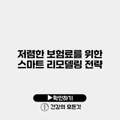 저렴한 보험료를 위한 스마트 리모델링 전략