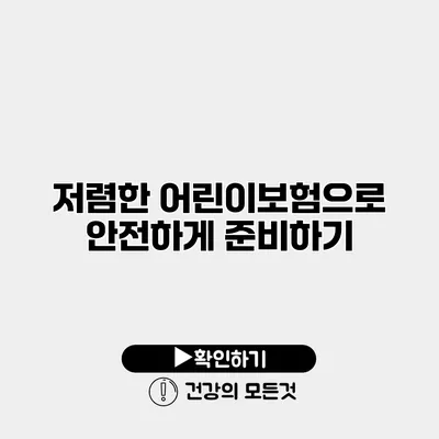 저렴한 어린이보험으로 안전하게 준비하기