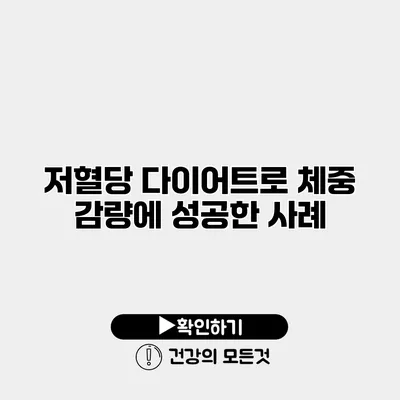 저혈당 다이어트로 체중 감량에 성공한 사례