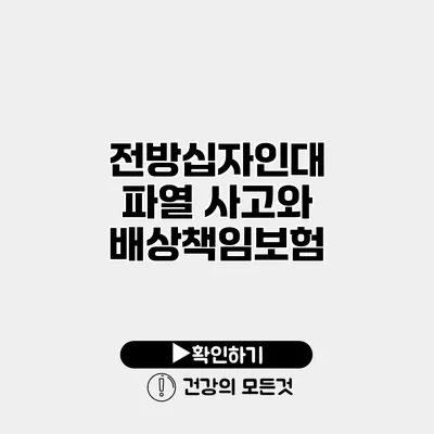 전방십자인대 파열 사고와 배상책임보험