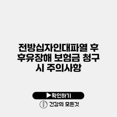 전방십자인대파열 후 후유장해 보험금 청구 시 주의사항