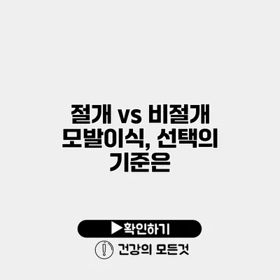 절개 vs 비절개 모발이식, 선택의 기준은?