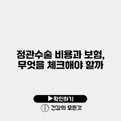 정관수술 비용과 보험, 무엇을 체크해야 할까?