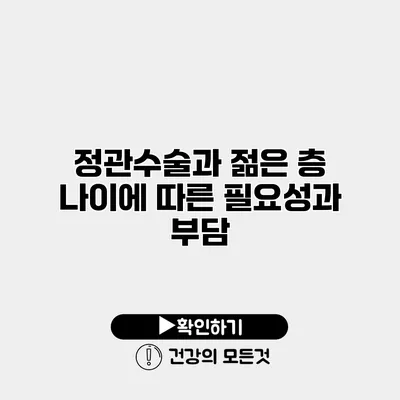 정관수술과 젊은 층 나이에 따른 필요성과 부담