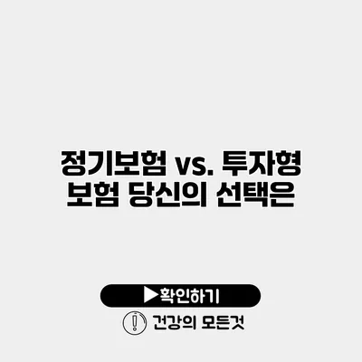 정기보험 vs. 투자형 보험 당신의 선택은?