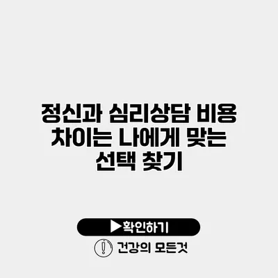 정신과 심리상담 비용 차이는? 나에게 맞는 선택 찾기