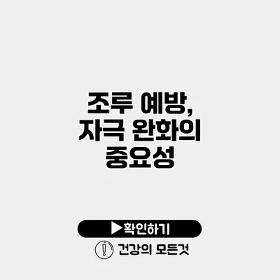 조루 예방, 자극 완화의 중요성