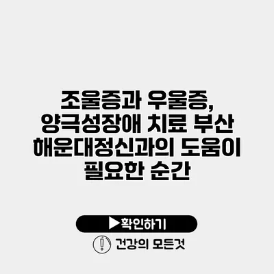 조울증과 우울증, 양극성장애 치료 부산 해운대정신과의 도움이 필요한 순간