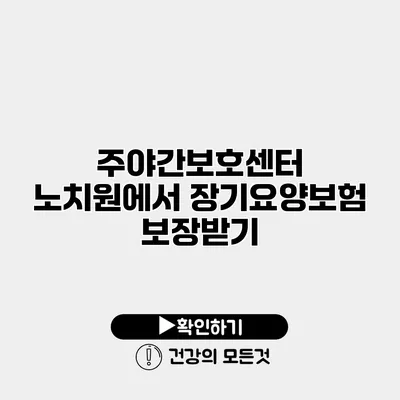 주야간보호센터 노치원에서 장기요양보험 보장받기