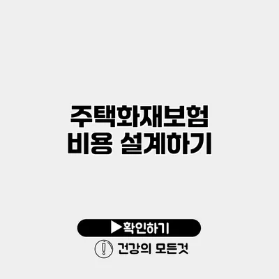 주택화재보험 비용 설계하기
