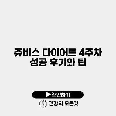 쥬비스 다이어트 4주차 성공 후기와 팁