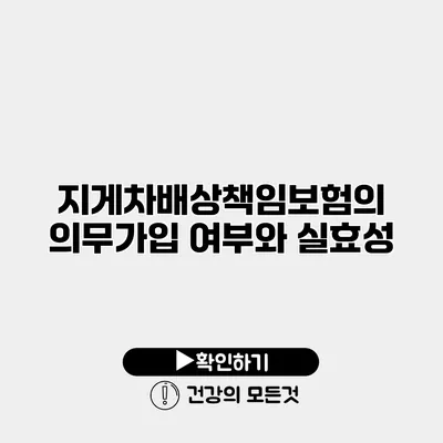 지게차배상책임보험의 의무가입 여부와 실효성