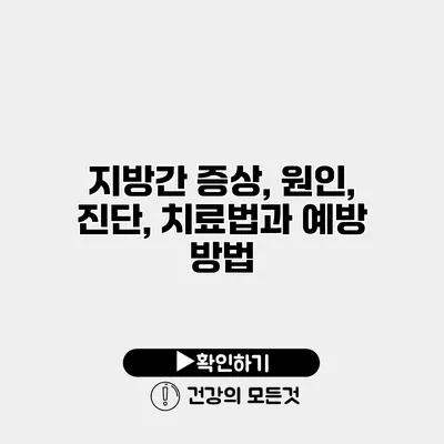 지방간 증상, 원인, 진단, 치료법과 예방 방법