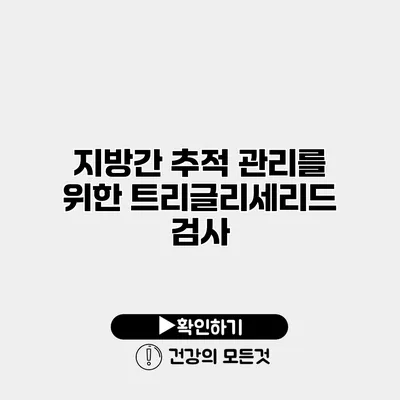 지방간 추적 관리를 위한 트리글리세리드 검사