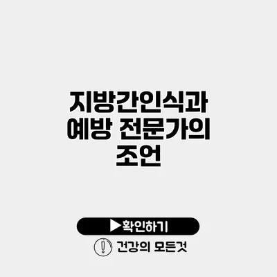 지방간인식과 예방 전문가의 조언