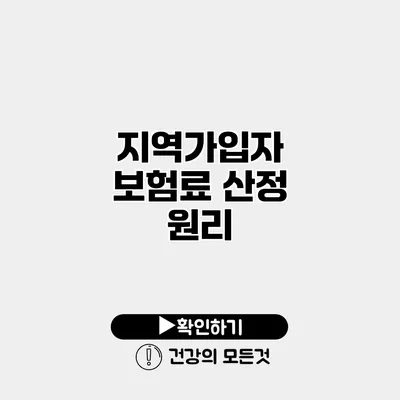 지역가입자 보험료 산정 원리