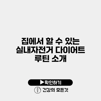 집에서 할 수 있는 실내자전거 다이어트 루틴 소개