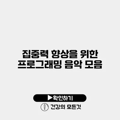 집중력 향상을 위한 프로그래밍 음악 모음