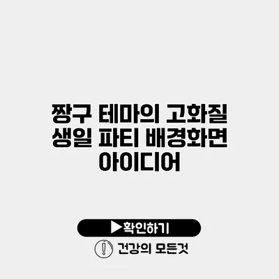 짱구 테마의 고화질 생일 파티 배경화면 아이디어