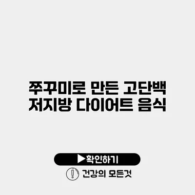 쭈꾸미로 만든 고단백 저지방 다이어트 음식