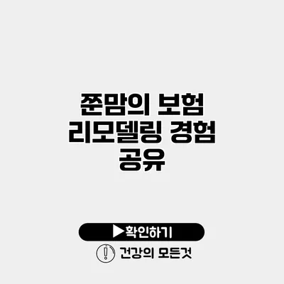 쭌맘의 보험 리모델링 경험 공유