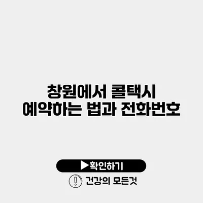 창원에서 콜택시 예약하는 법과 전화번호