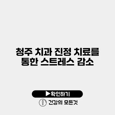 청주 치과 진정 치료를 통한 스트레스 감소