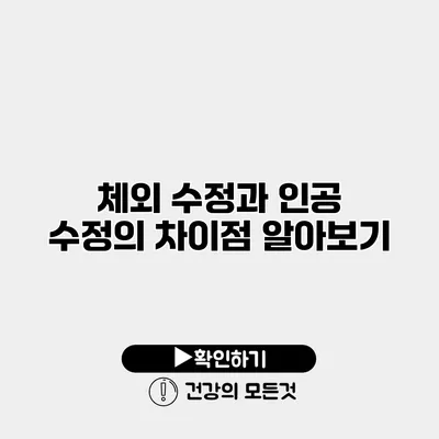 체외 수정과 인공 수정의 차이점 알아보기