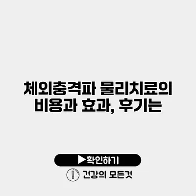 체외충격파 물리치료의 비용과 효과, 후기는?