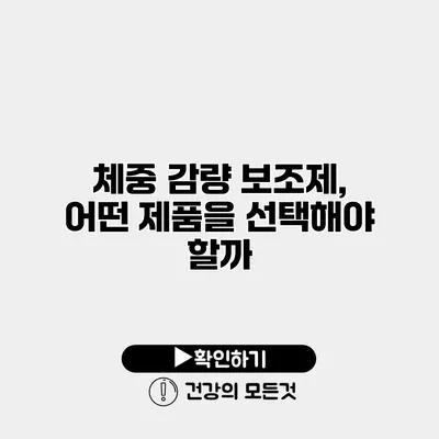 체중 감량 보조제, 어떤 제품을 선택해야 할까?