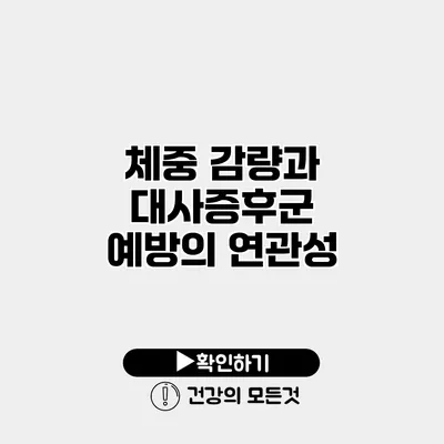 체중 감량과 대사증후군 예방의 연관성