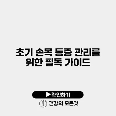초기 손목 통증 관리를 위한 필독 가이드