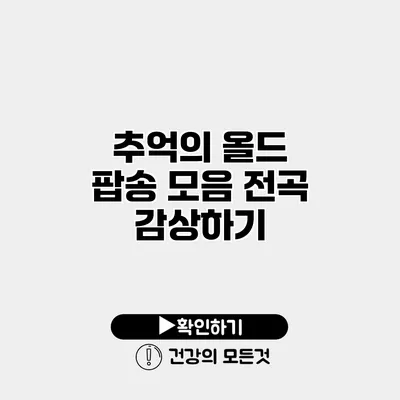 추억의 올드 팝송 모음 전곡 감상하기