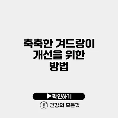 축축한 겨드랑이 개선을 위한 방법