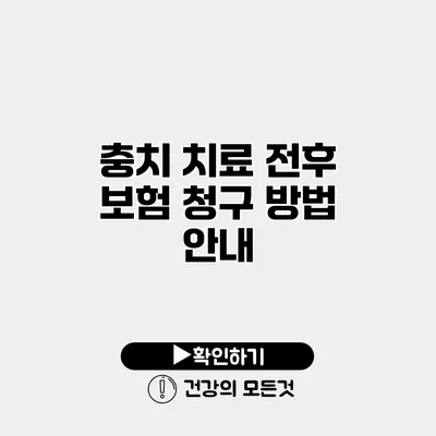 충치 치료 전후 보험 청구 방법 안내