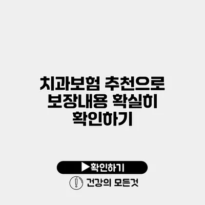치과보험 추천으로 보장내용 확실히 확인하기