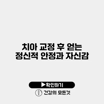 치아 교정 후 얻는 정신적 안정과 자신감