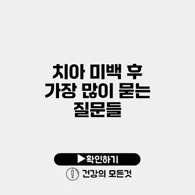 치아 미백 후 가장 많이 묻는 질문들