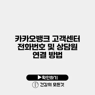 카카오뱅크 고객센터 전화번호 및 상담원 연결 방법