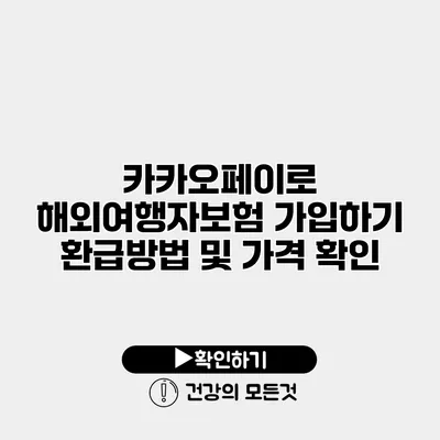 카카오페이로 해외여행자보험 가입하기 환급방법 및 가격 확인