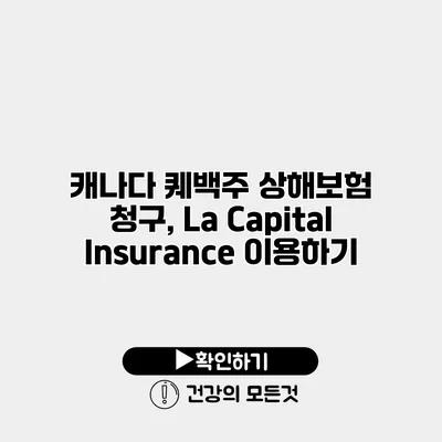 캐나다 퀘백주 상해보험 청구, La Capital Insurance 이용하기