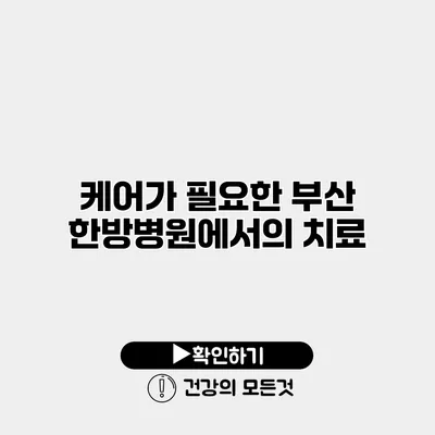 케어가 필요한 부산 한방병원에서의 치료