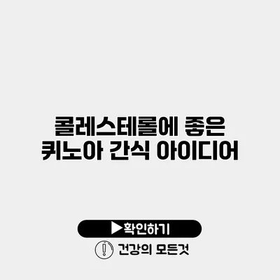 콜레스테롤에 좋은 퀴노아 간식 아이디어