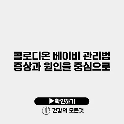 콜로디온 베이비 관리법 증상과 원인을 중심으로